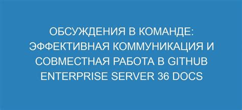 Совместная работа и коммуникация