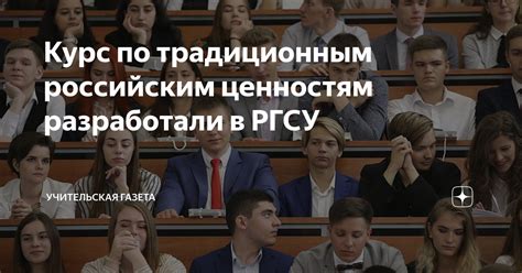 Современная интерпретация и вызовы традиционным российским ценностям