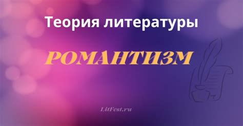 Современное значение романтизма