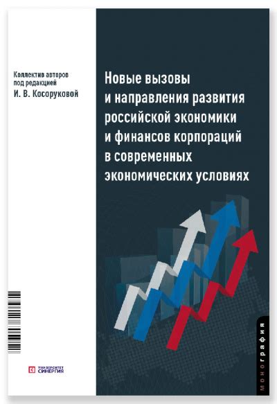 Современные вызовы и тенденции в экономических отношениях