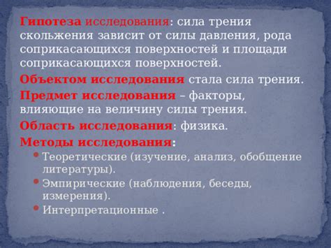 Современные исследования скольжения