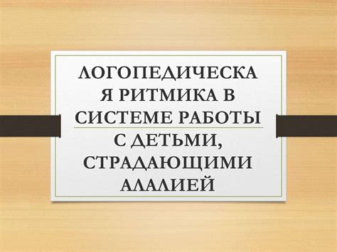 Современные методы работы с детьми, страдающими фонематической дислексией