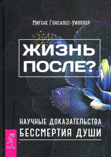 Современные научные исследования бессмертия души