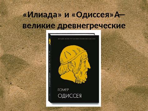 Содержание "Одиссеи"