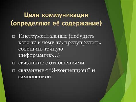 Содержание цели коммуникации: особенности внешнего общения