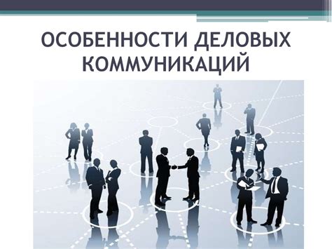 Содержание цели коммуникации: суть и значение в деловой среде