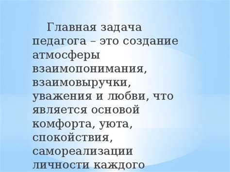 Создание атмосферы взаимопонимания и уважения