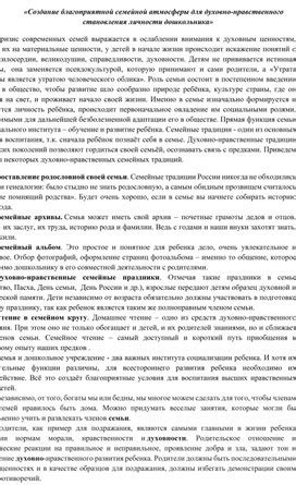 Создание благоприятной атмосферы для духовно нравственного воспитания