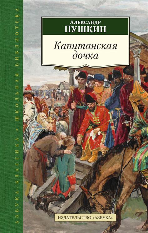 Создание и публикация романа "Капитанская дочка"