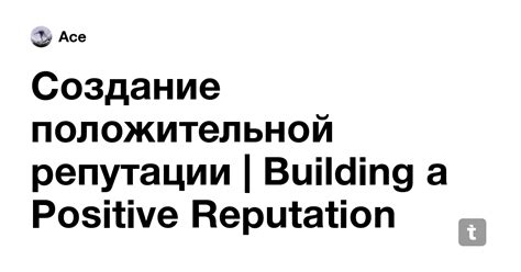 Создание положительной репутации