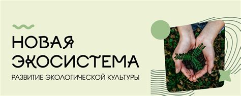 Создастся новая экосистема