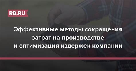 Сокращение затрат на производство