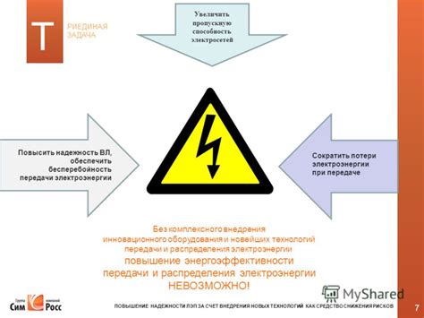 Сокращение рисков и повышение надежности