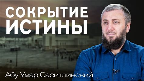 Сокрытие истины