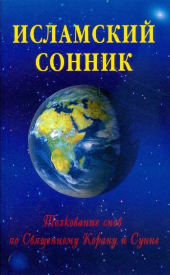 Сонник: Толкование снов и их значения