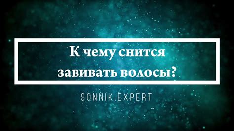 Сонник: к чему снится завивать волосы на себе?