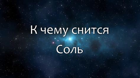 Сонник "Соль"