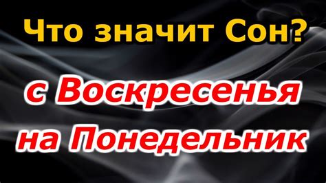 Сонник на понедельник: основные символы