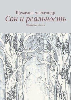 Сон и реальность