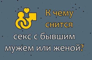 Сон о занятиях любовью с женой: что означает?