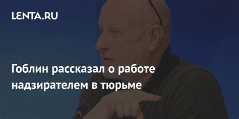 Сон о работе надзирателем в тюрьме: влияние на подсознание