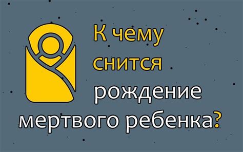 Сон о рождении ребенка: значение для мужчины