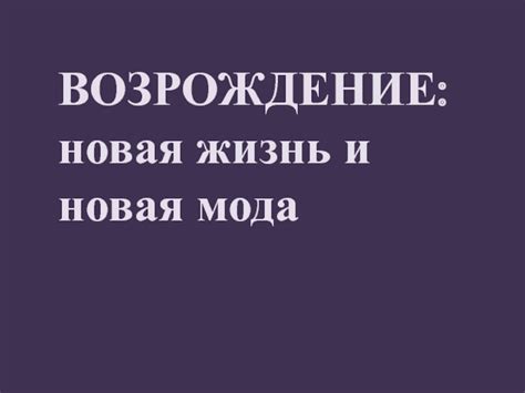 Сон 10: Возрождение и новая жизнь