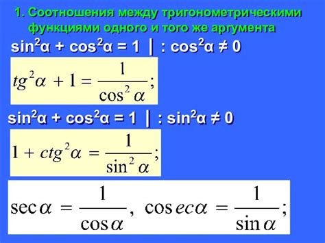 Соотношение косинуса с другими тригонометрическими функциями