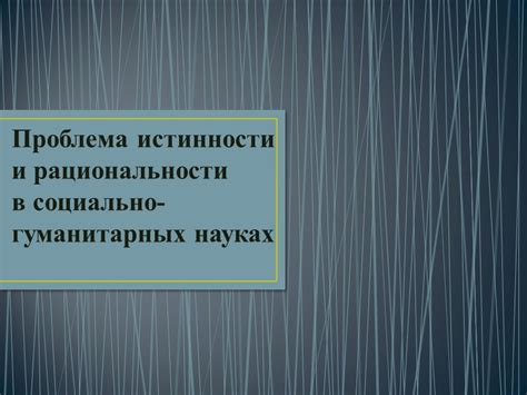 Соперничество рациональности и предчувствий в романе