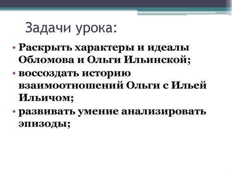 Сопоставление Обломова и Ольги: мечтатели и реалисты