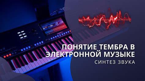 Сопоставление регистра и тембра в музыке