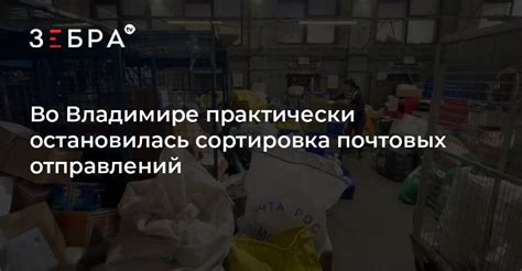 Сортировка почтовых отправлений