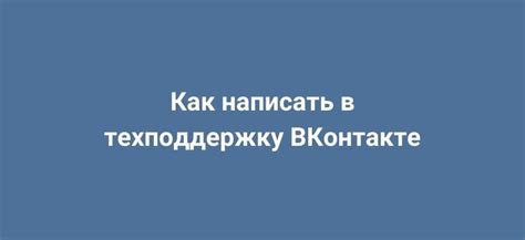 Составить жалобу в техподдержку ВКонтакте