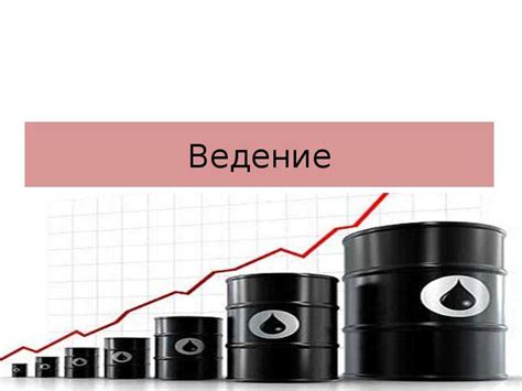 Состояние нефтяной отрасли