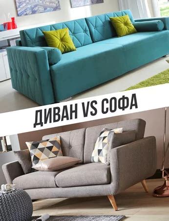 Софа vs канапе: чем они отличаются?