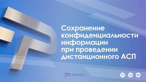 Сохранение конфиденциальности информации