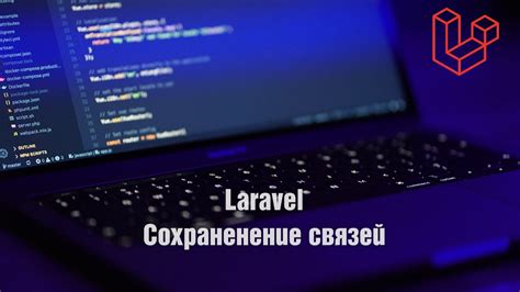 Сохранение связей и общение