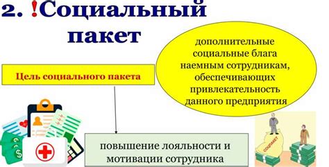 Социальная защищенность работников+