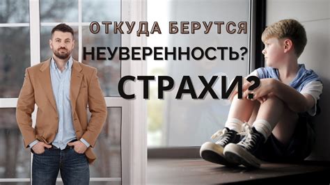 Социальная неуверенность и страхи