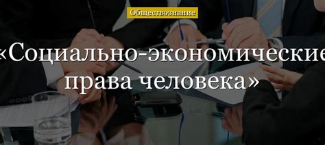 Социально-экономические права и свободы