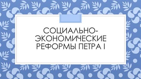 Социально-экономические реформы