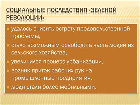 Социальные аспекты зеленой революции