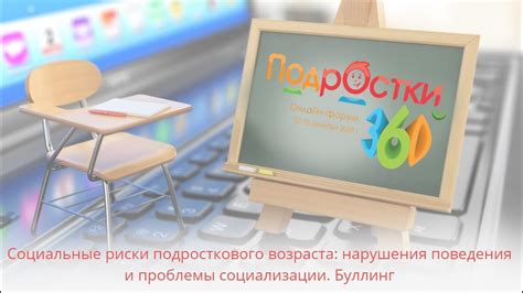 Социальные аспекты подросткового возраста