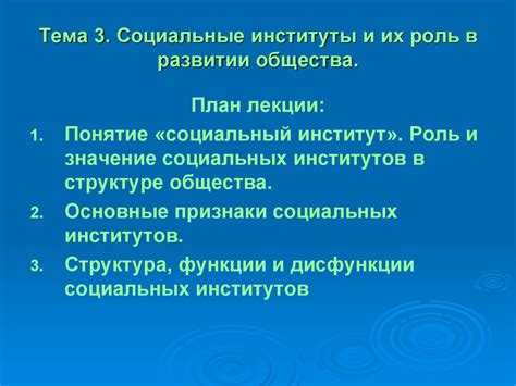 Социальные институты и их роль в изменении норм