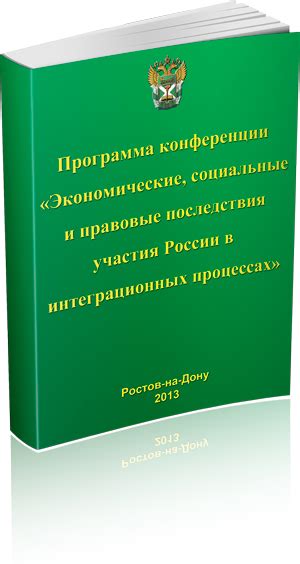 Социальные и правовые последствия ложных утверждений