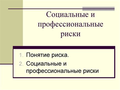 Социальные и профессиональные последствия