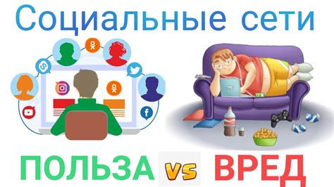 Социальные последствия и вред