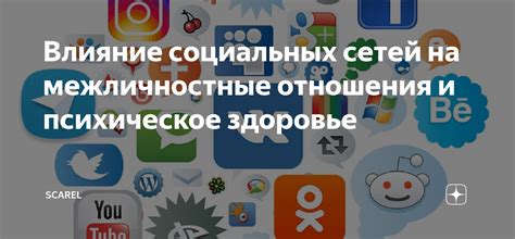 Социальные сети и их влияние на межличностные отношения