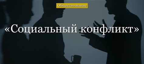 Социальный конфликт в обществознании