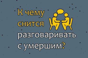 Спать с покойным мужем во сне: символика